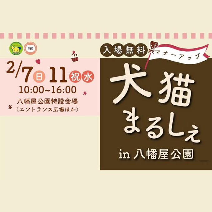 犬猫マナーアップまるしぇ in 八幡屋公園(大阪) 犬猫マナーアップまるしぇ in 八幡屋公園(大阪)
