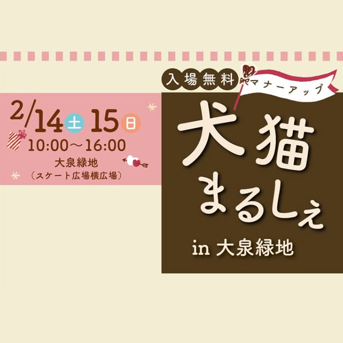 犬猫マナーアップまるしぇ in 大泉緑地(大阪) 犬猫マナーアップまるしぇ in 大泉緑地(大阪)