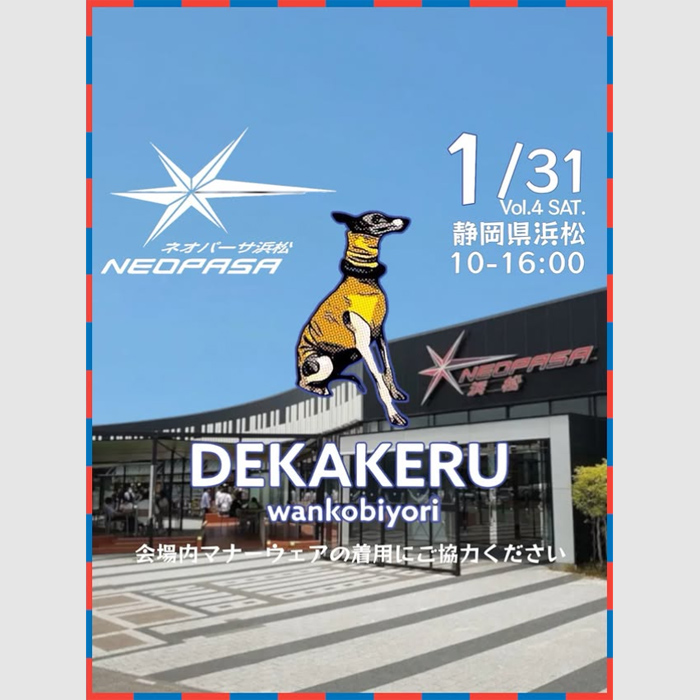 Vol.4 新東名浜松上り DEKAKERU wankobiyori(静岡) Vol.4 新東名浜松上り DEKAKERU wankobiyori(静岡)