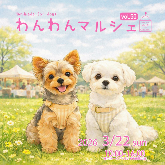 わんわんマルシェ vol.50(兵庫) わんわんマルシェ vol.50(兵庫)