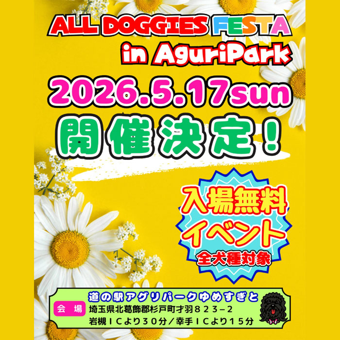 ALL DOGGIES FESTA 2026 SPRING in アグリパークゆめすぎと(埼玉) ALL DOGGIES FESTA 2026 SPRING in アグリパークゆめすぎと(埼玉)