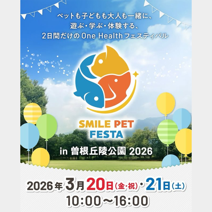 スマイルペットフェスタ in 曽根丘陵公園 2026(山梨) スマイルペットフェスタ in 曽根丘陵公園 2026(山梨)