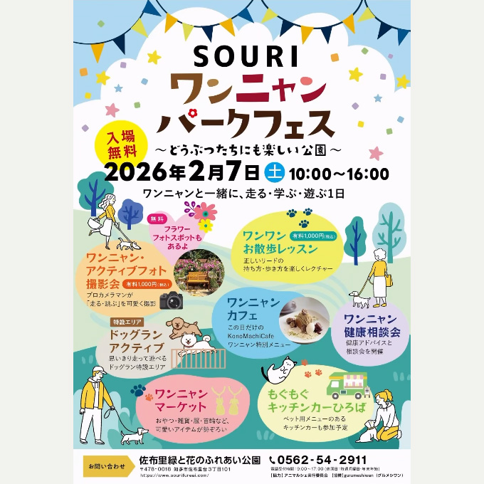 SOURI ワンニャンパークフェス(愛知) SOURI ワンニャンパークフェス(愛知)