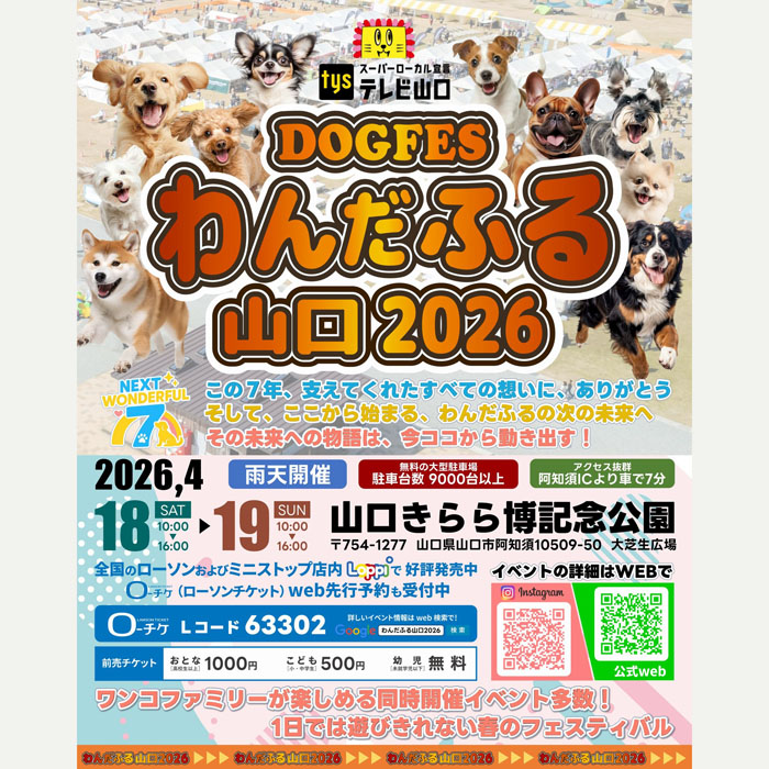 わんだふる山口2026 ～PRESENTED BY tysテレビ山口～（山口）