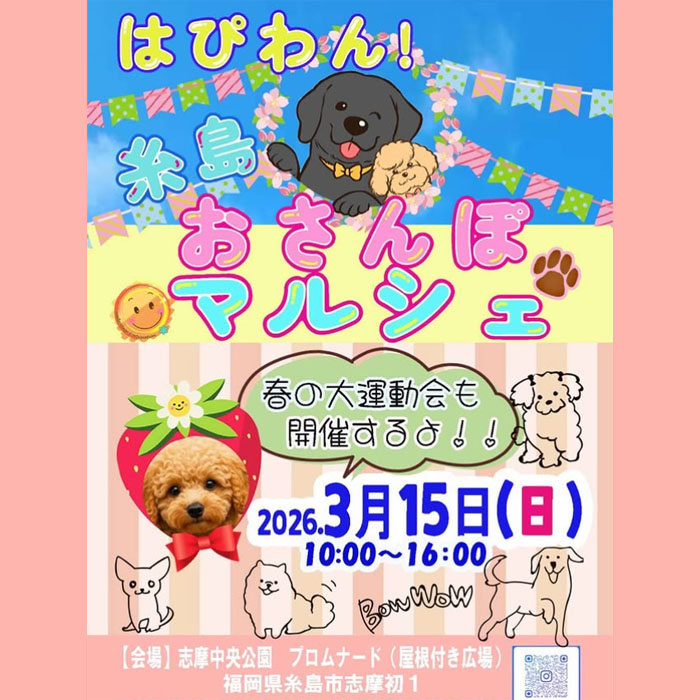 はぴわん！糸島おさんぽマルシェ&春の運動会（福岡）