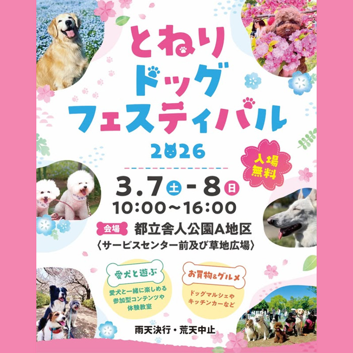 とねりドッグフェスティバル 2026（東京）