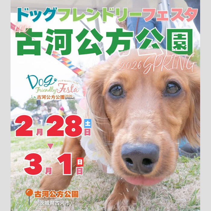 ドッグフレンドリーフェスタ in 古河公方公園 2026 SPRING（茨城）