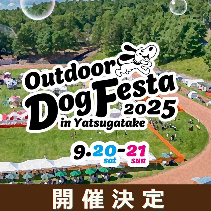 第11回 アウトドアドッグフェスタin八ヶ岳 2025（長野）
