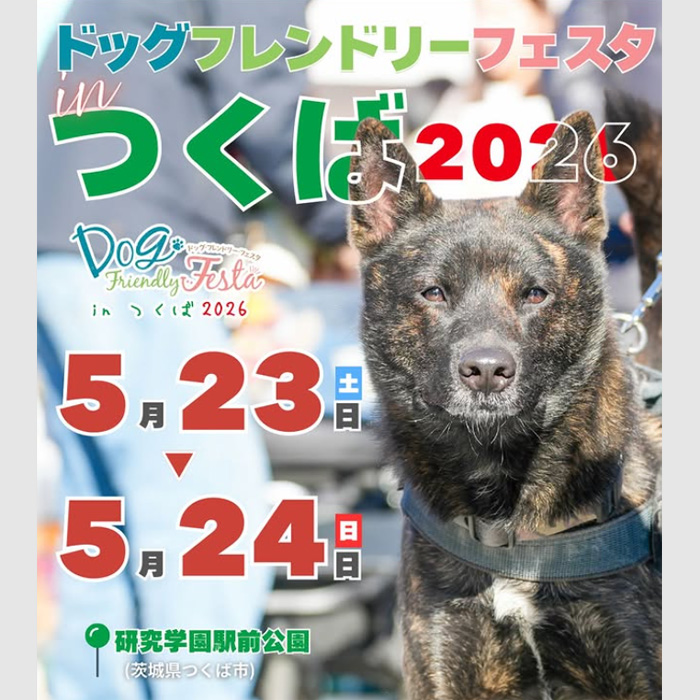 ドッグフレンドリーフェスタ in つくば 2026（茨城）