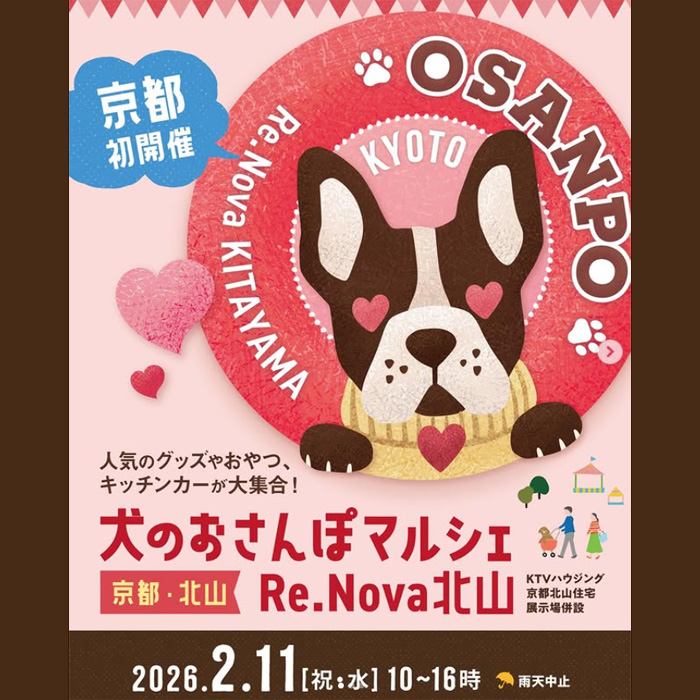 犬のおさんぽマルシェ 京都・北山(京都) 犬のおさんぽマルシェ 京都・北山(京都)