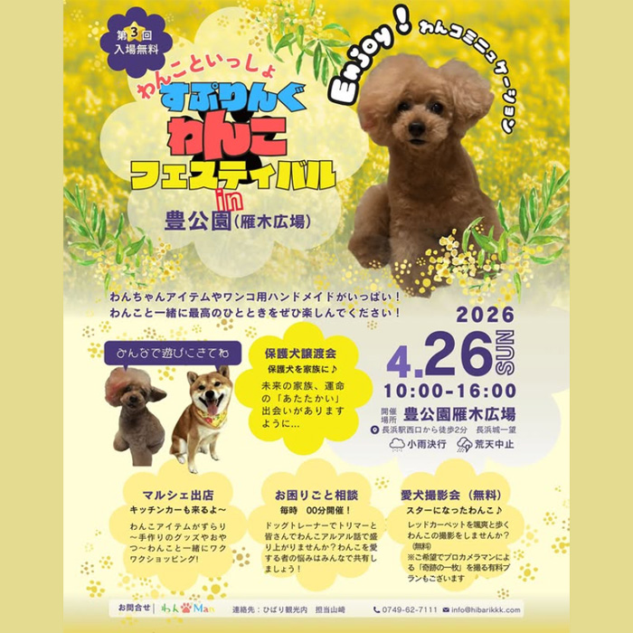 第3回 すぷりんぐワンコフェス in NAGAHAMA（滋賀）