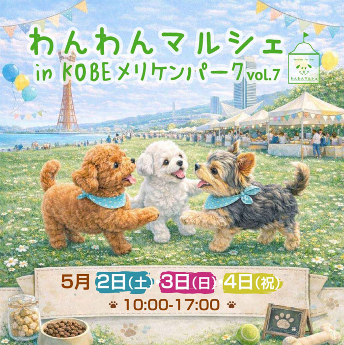 わんわんマルシェ in KOBEメリケンパーク vol.7（兵庫）
