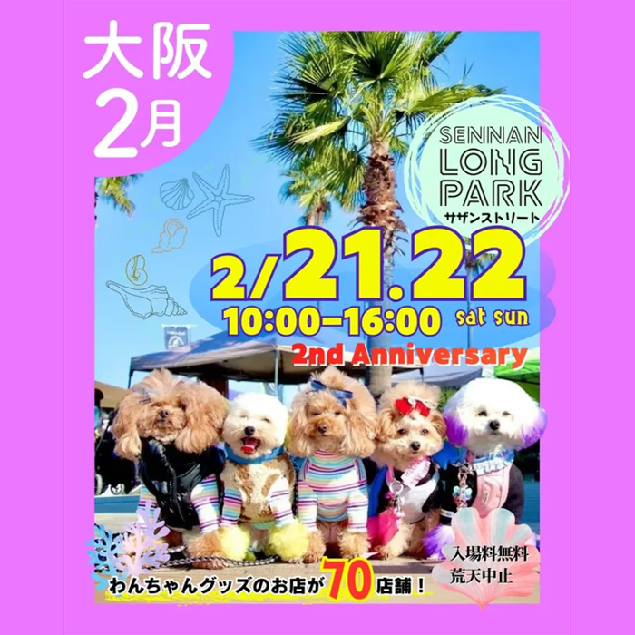 あつまれ！わんダーランド in SENNAN LONGPARK（大阪）