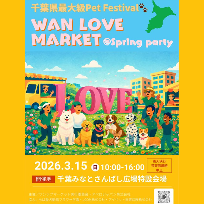 第17回 WAN LOVE MARKET ワンラブマーケット（千葉）