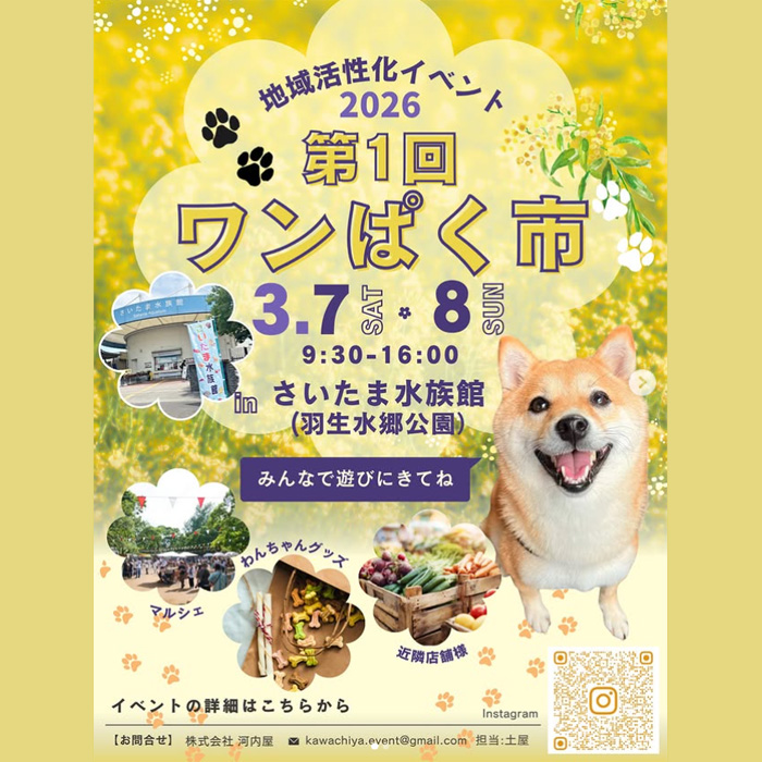 第1回 ワンぱく市 @さいたま水族館（埼玉）