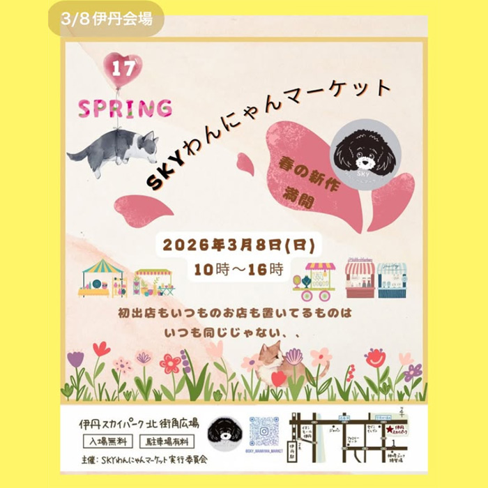 第17回 SKYわんにゃんマーケット（兵庫）