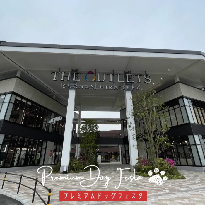 プレミアムドッグフェスタ Premium Dog Festa in 湘南平塚（神奈川）
