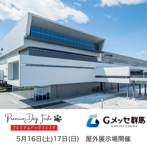 プレミアムドッグフェスタ Premium Dog Festa in Gメッセ群馬（群馬）