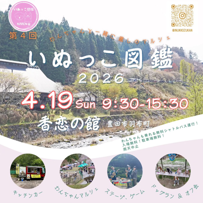 いぬっこ図鑑 2026（愛知）