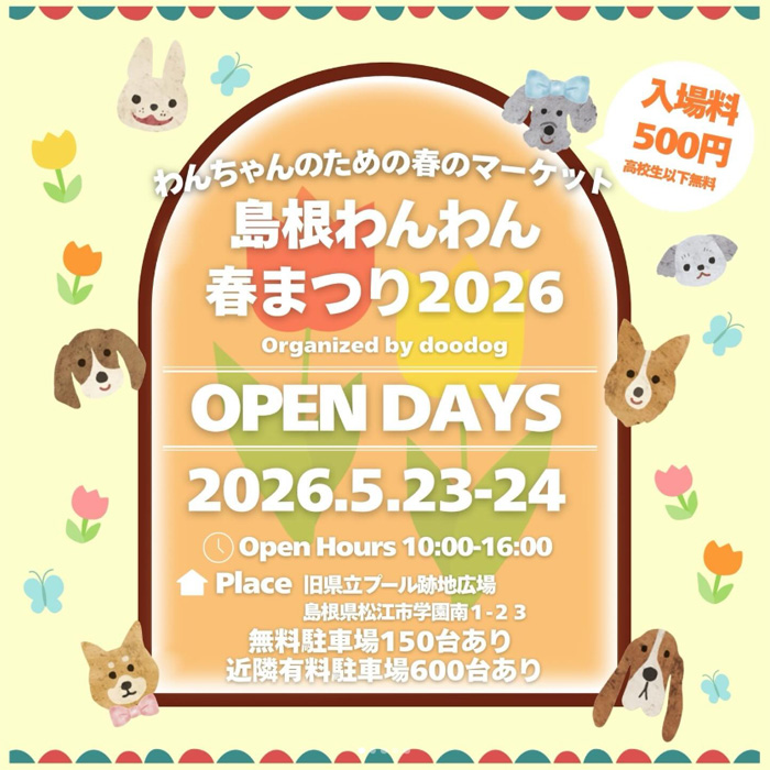島根わんわん春まつり 2026（島根）