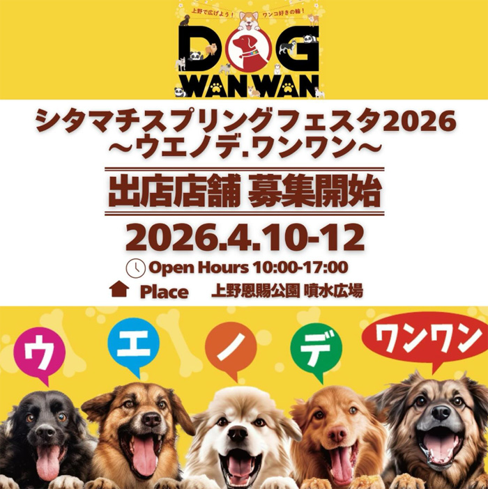 シタマチ.スプリングフェスタ2026～ウエノデ.ワンワン～（東京）