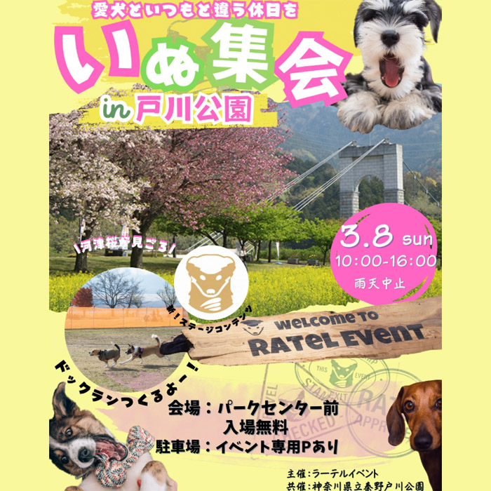 いぬ集会 in 戸川公園（神奈川）