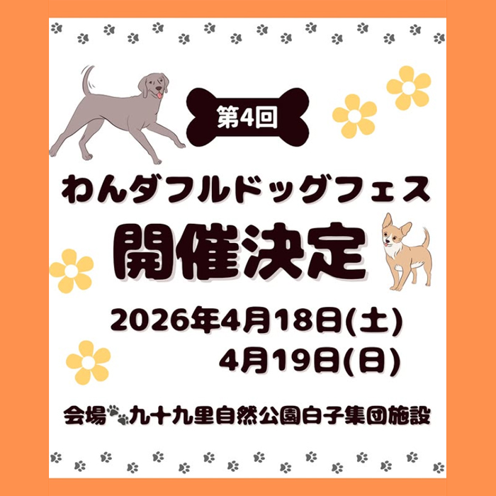 第4回 わんダフルドッグフェス（千葉）