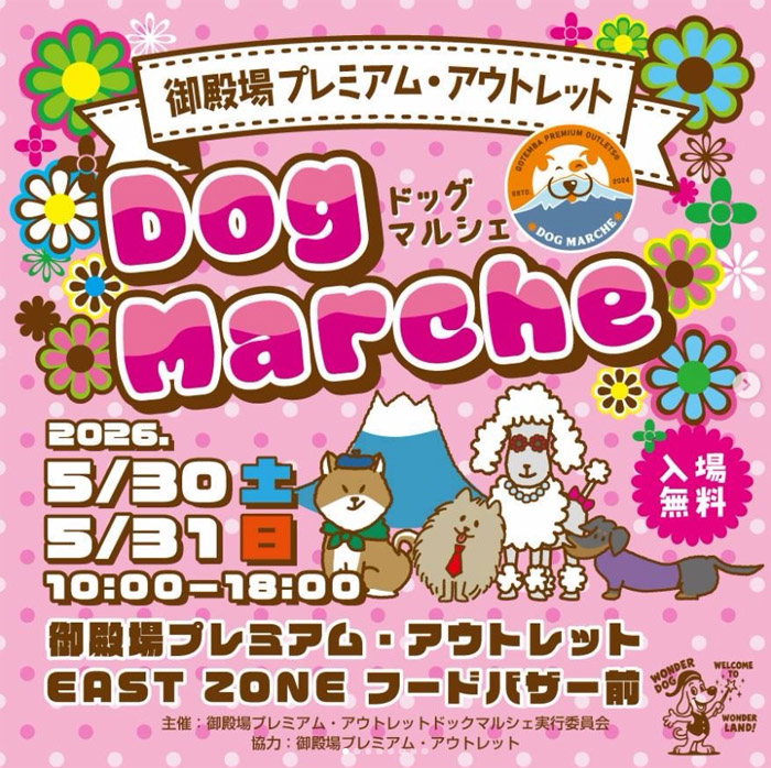 御殿場プレミアム・アウトレット ドックマルシェ 2026（静岡）