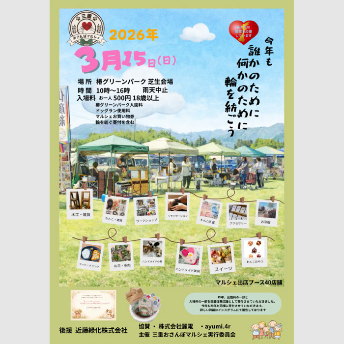 三重おさんぽマルシェ（三重）