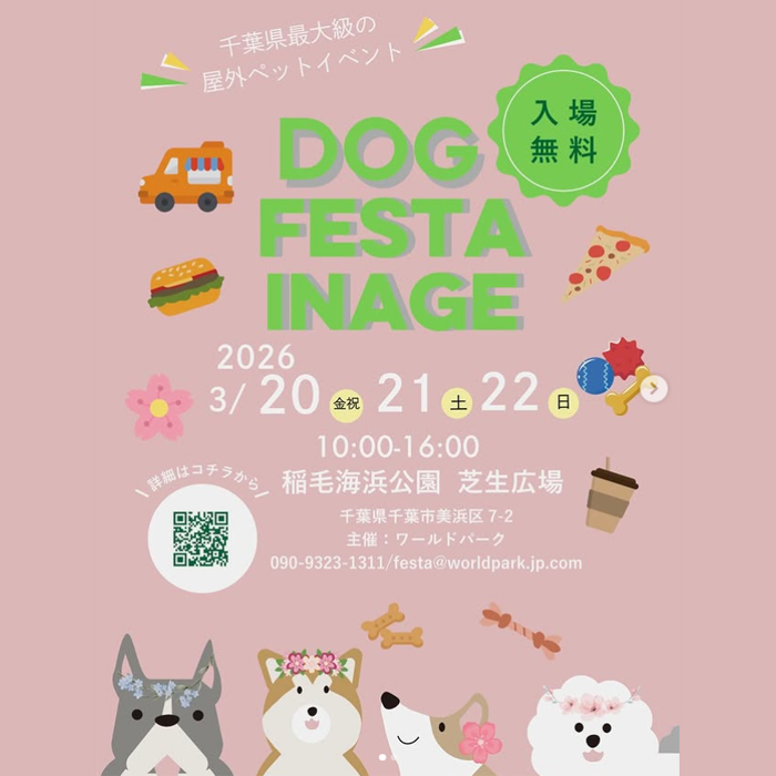 DOG FESTA INAGE ドッグフェスタイナゲ（千葉）