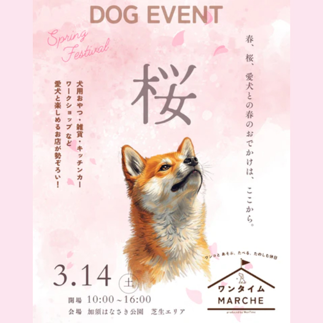 第17回ワンタイムマルシェ @加須はなさき公園（埼玉）