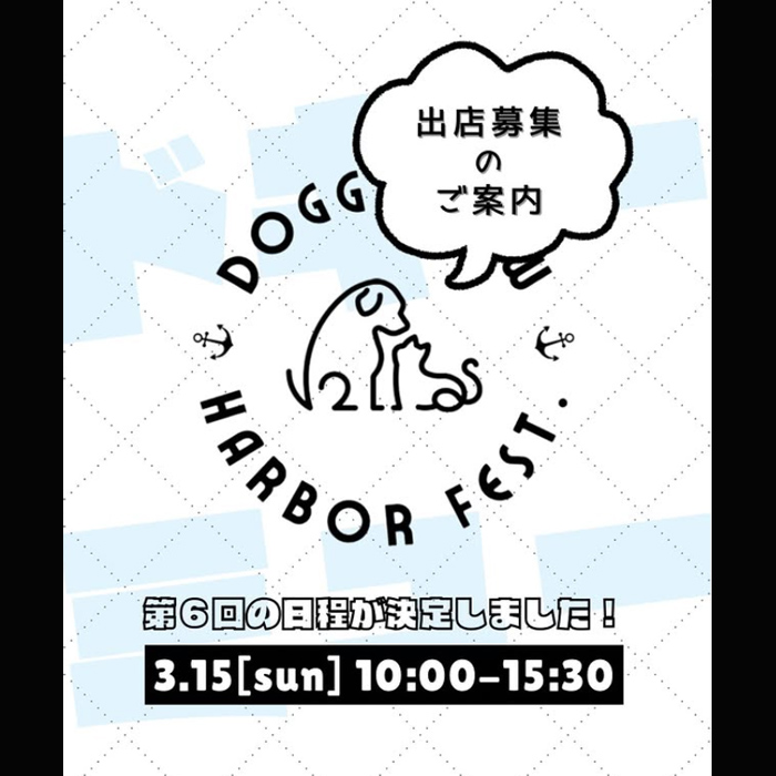 第6回 Doggy・Mew Harbor Fest. ドギーミューハーバーフェス（福井）