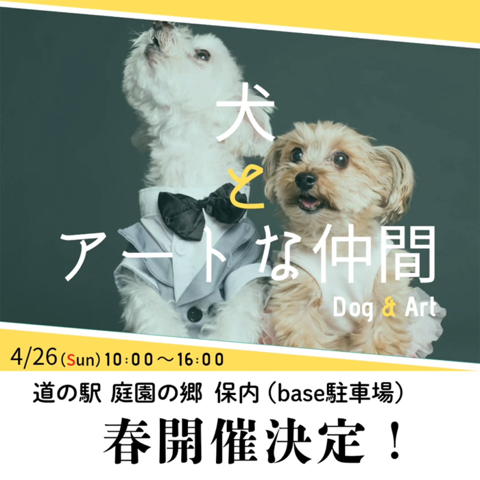 犬とアートな仲間 in 道の駅 庭園の郷保内（新潟）