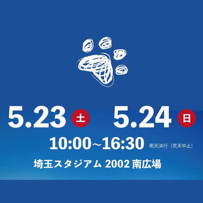 プレミアムドッグフェスタ in 埼玉スタジアム2002（埼玉）