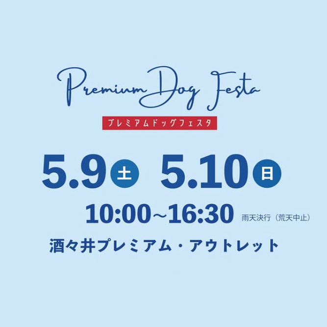 プレミアムドッグフェスタ Premium Dog Festa（千葉）