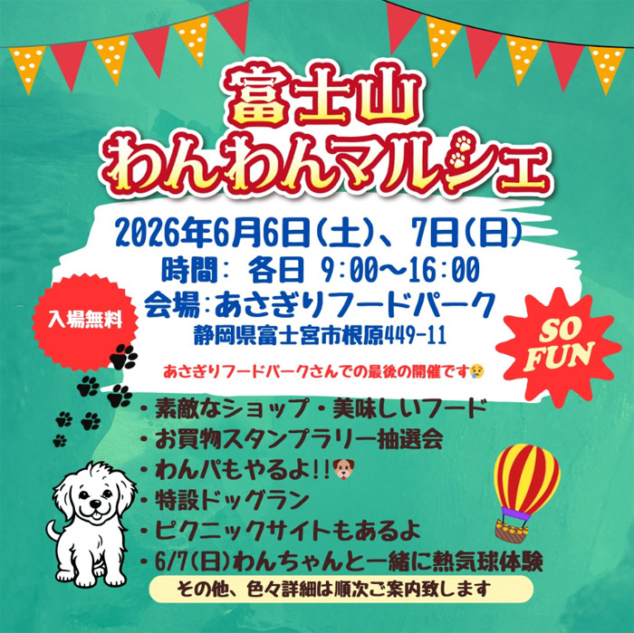 第13回 富士山わんわんマルシェ（静岡）