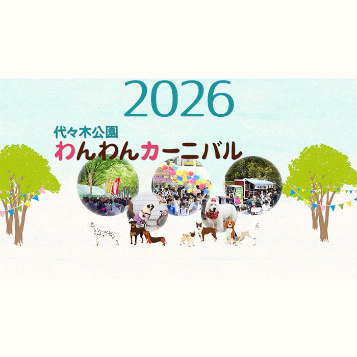 代々木公園わんわんカーニバル 2026（東京）