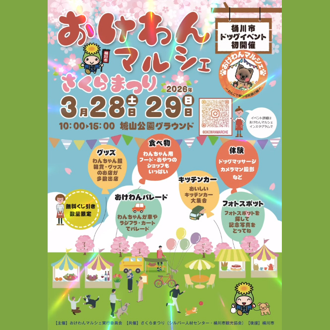 おけわんマルシェ さくらまつり（埼玉）