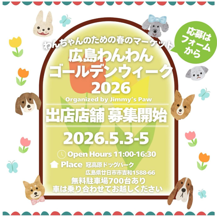 広島わんわんゴールデンウィーク 2026（広島）