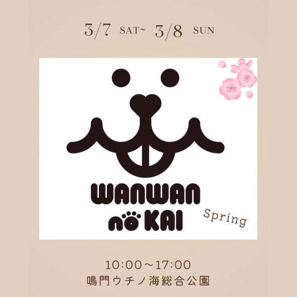 わんわんの会 spring（徳島）