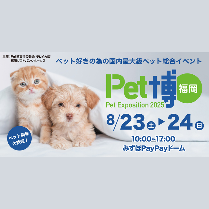 Pet博 2025 福岡（福岡）