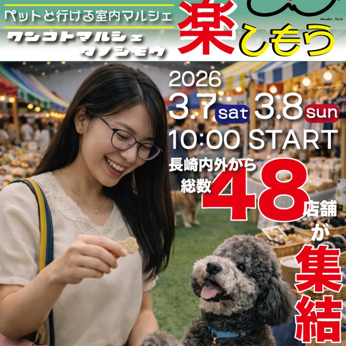 ワンコとマルシェ（長崎）