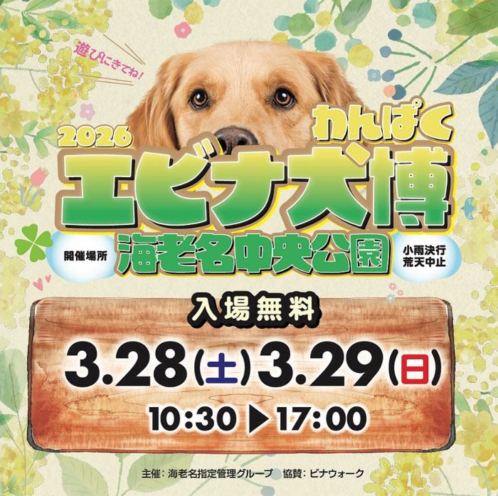 第3回 エビナ犬博（神奈川）