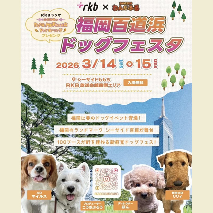 RKB福岡百道浜ドッグフェスタ 2026（福岡）