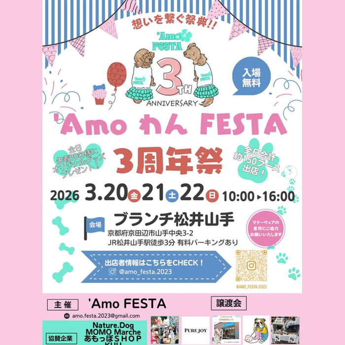 ‘Amo わん FESTA 3周年祭（京都）