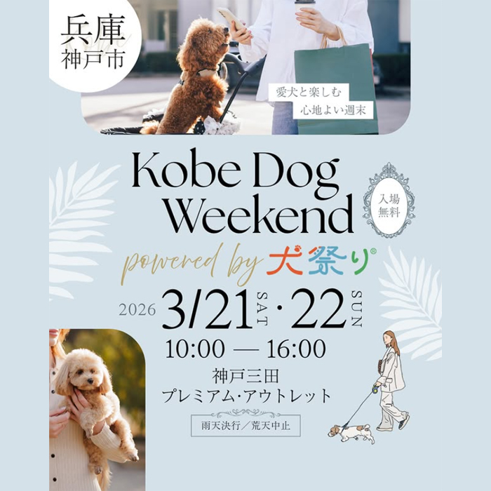 KOBE DOG WEEKEND powered by 犬祭り（兵庫）