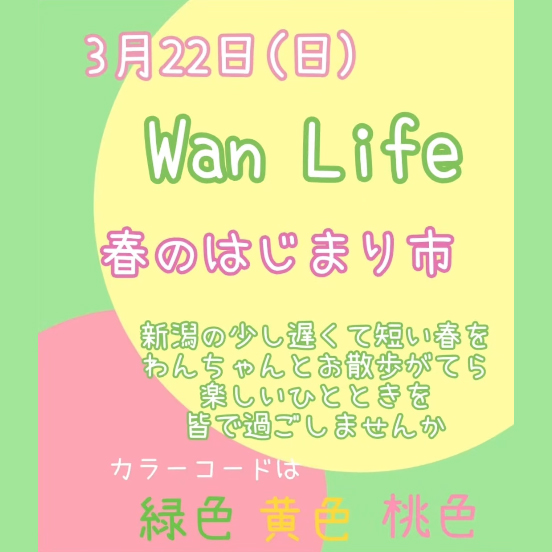 Wan Life わんらいふ（新潟）