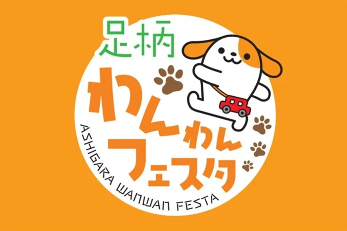 足柄わんわんフェスタ（静岡）