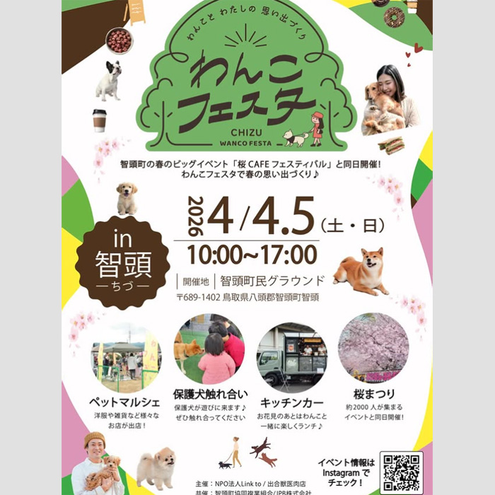 わんこフェスタ in ちづ(鳥取) わんこフェスタ in ちづ(鳥取)