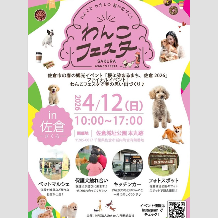 わんこフェスタ in 佐倉（千葉）